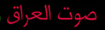 Sot Al-Iraq